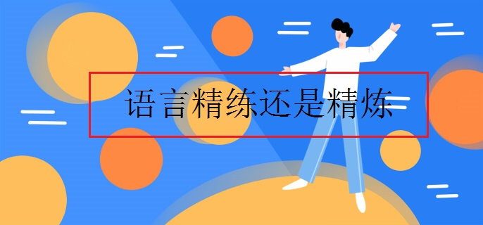 语言精练还是精炼