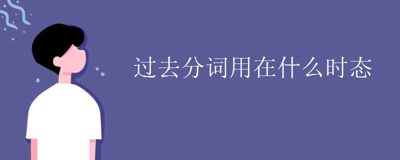 过去分词用在什么时态