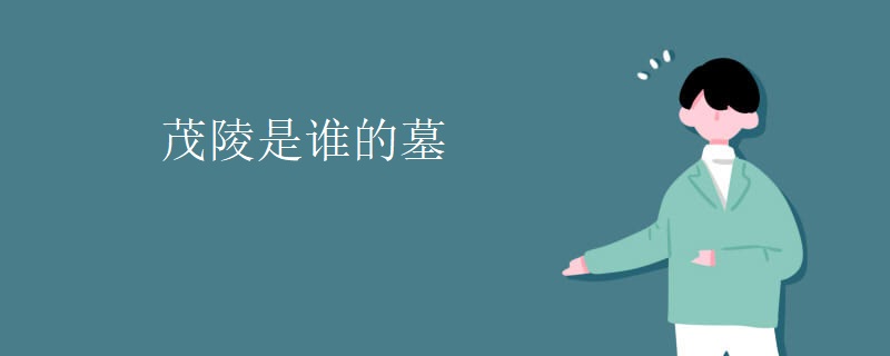 茂陵是谁的墓