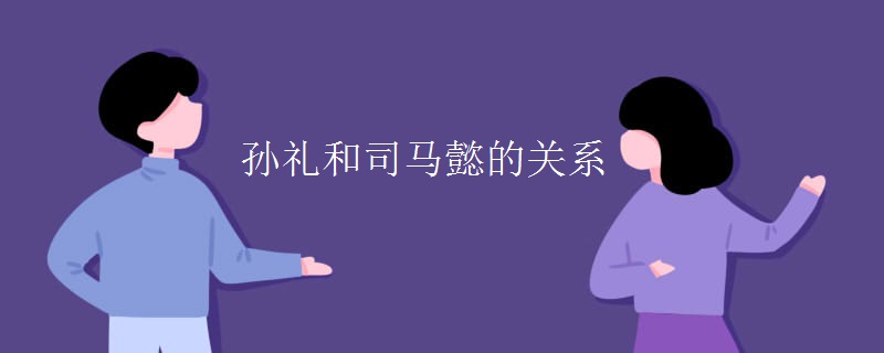 孙礼和司马懿的关系