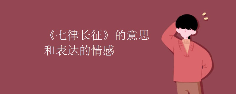 《七律长征》的意思和表达的情感