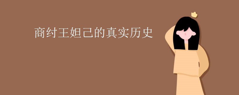 商纣王妲己的真实历史