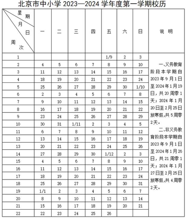 2024学年北京中小学校历 寒暑假放假时间