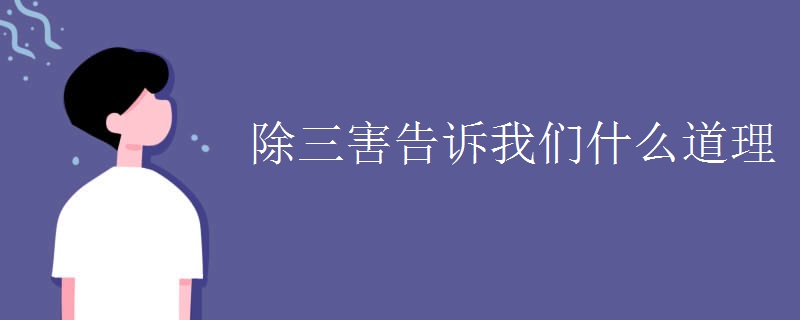 除三害告诉我们什么道理