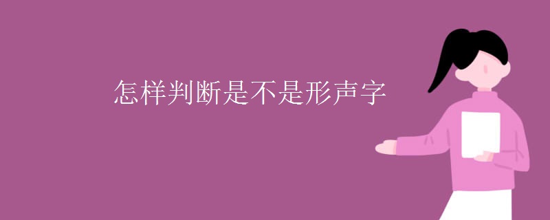 怎样判断是不是形声字