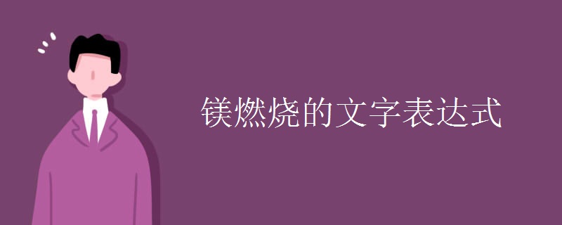 镁燃烧的文字表达式