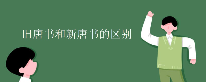 旧唐书和新唐书的区别