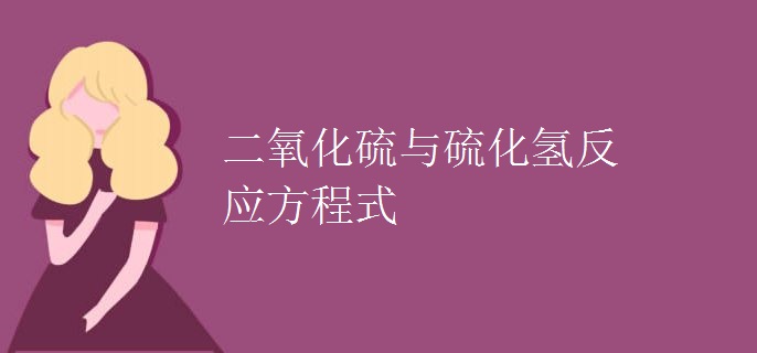 二氧化硫与硫化氢反应方程式