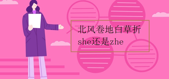 北风卷地白草折she还是zhe