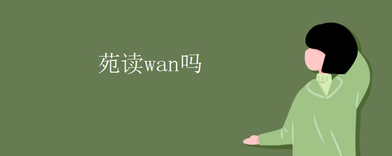 苑读wan吗