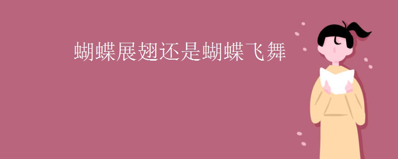 蝴蝶展翅还是蝴蝶飞舞
