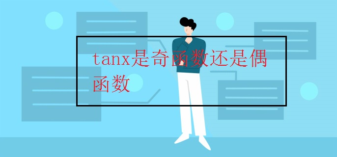 tanx是奇函数还是偶函数