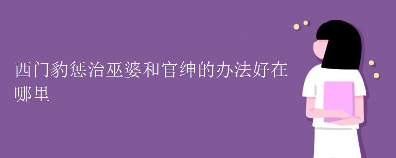 西门豹惩治巫婆和官绅的办法好在哪里