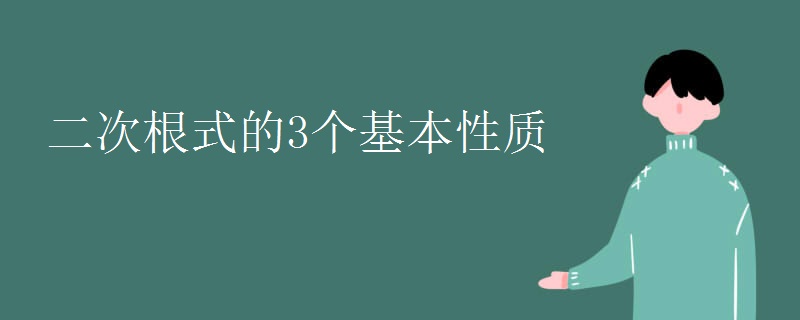 二次根式的3个基本性质