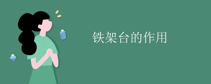 铁架台的作用