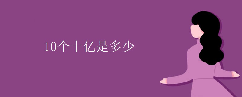10个十亿是多少