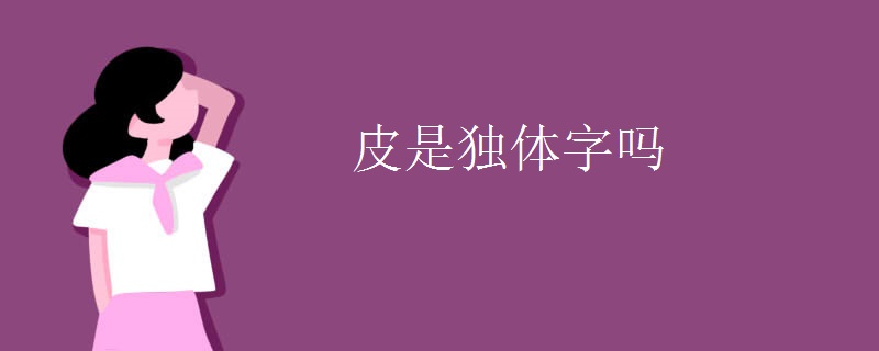 皮是独体字吗