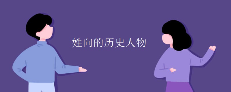姓向的历史人物