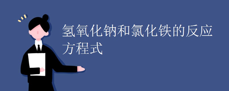 氢氧化钠和氯化铁的反应方程式
