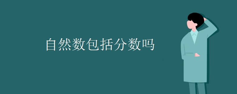 自然数包括分数吗
