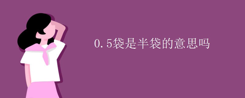 0.5袋是半袋的意思吗