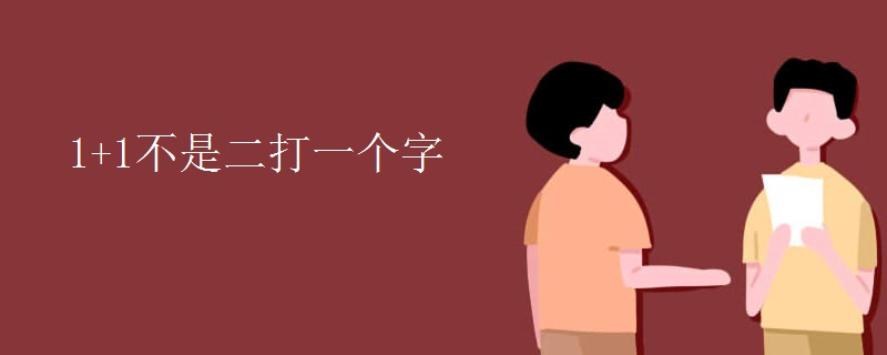 1+1不是二打一个字