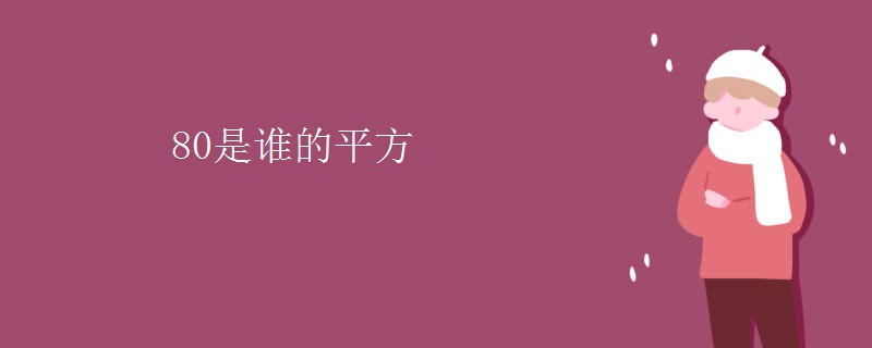 80是谁的平方