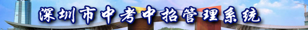 深圳中考志愿填报入口
