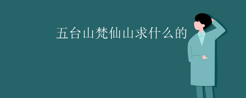 五台山梵仙山求什么的