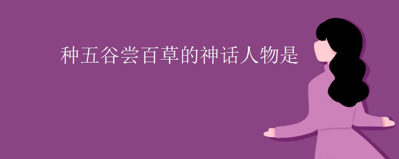 种五谷尝百草的神话人物是