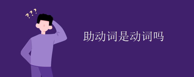 助动词是动词吗