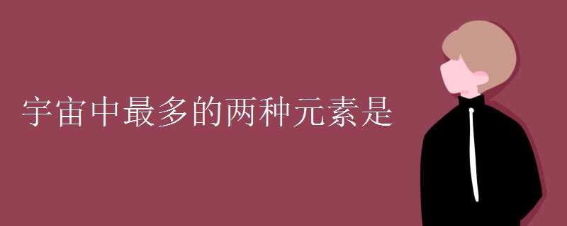 宇宙中最多的两种元素是