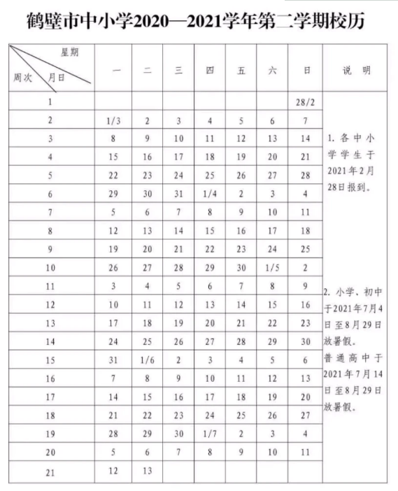 2020-2021鹤壁中小学校历公布