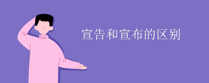 宣告和宣布的区别