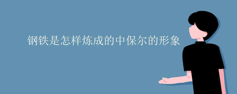 钢铁是怎样炼成的中保尔的形象