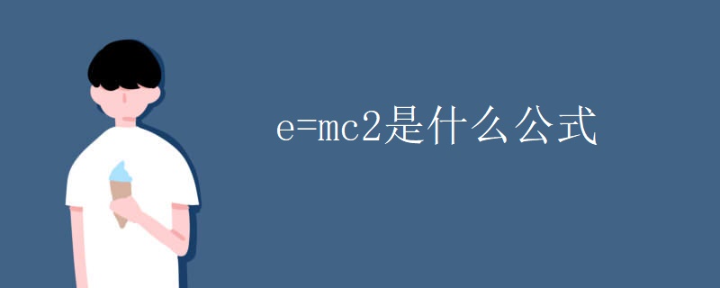 e=mc2是什么公式