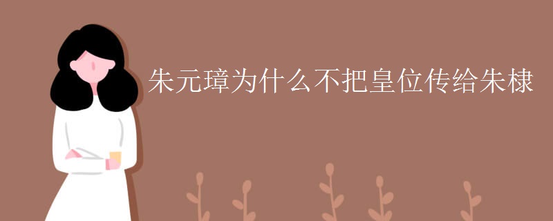 朱元璋为什么不把皇位传给朱棣