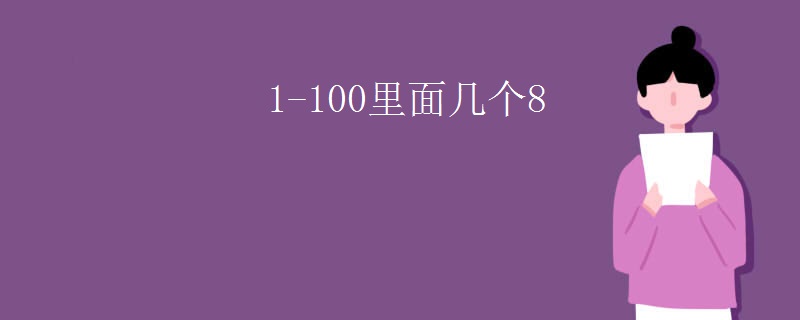 1-100里面几个8