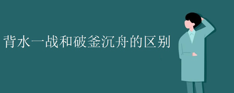 背水一战和破釜沉舟的区别