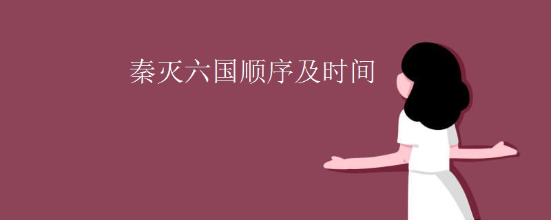 秦灭六国顺序及时间