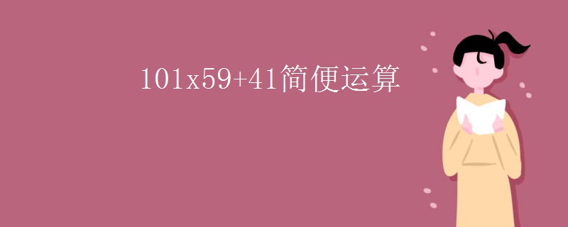 101x59+41简便运算