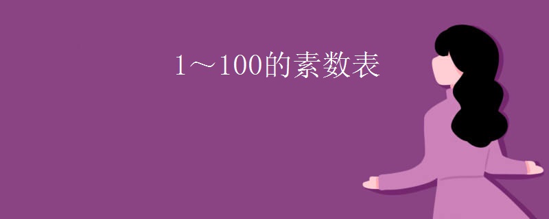 1～100的素数表
