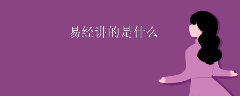 易经讲的是什么