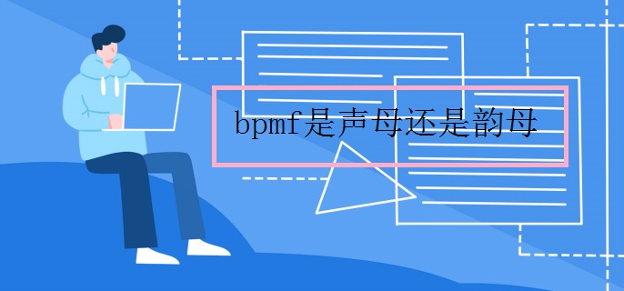 bpmf是声母还是韵母