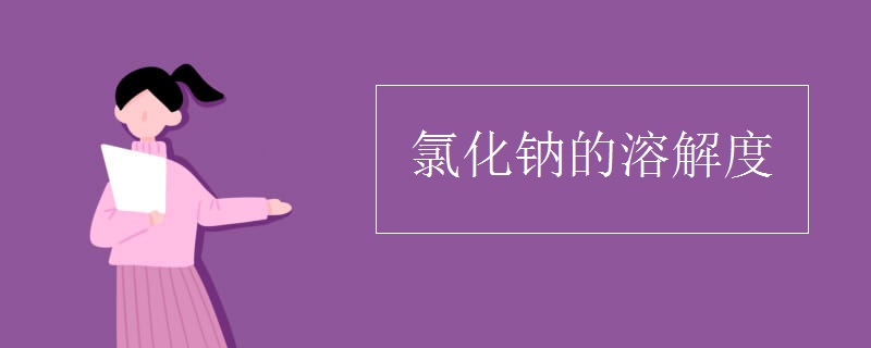 氯化钠的溶解度