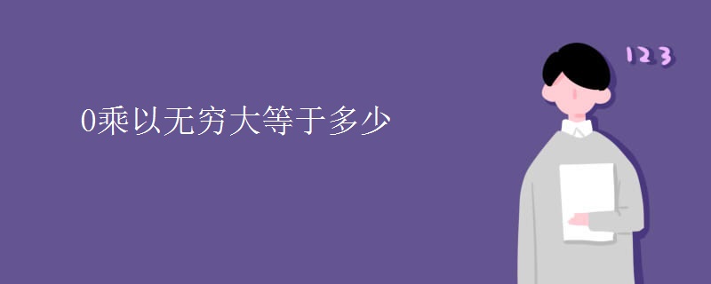 0乘以无穷大等于多少