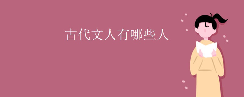 古代文人有哪些人