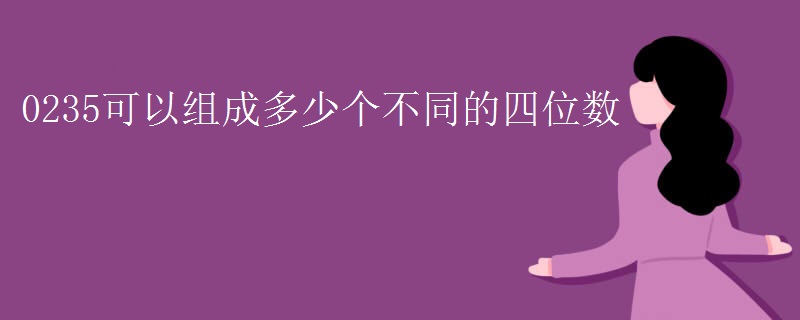 0235可以组成多少个不同的四位数