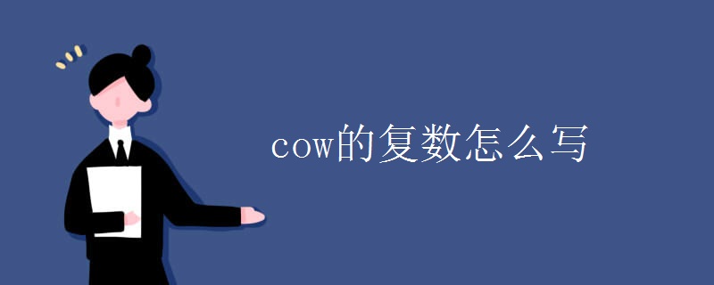 cow的复数怎么写