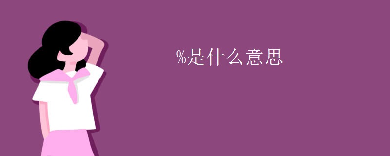 %是什么意思